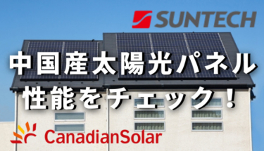 中国産太陽光パネルのカナディアンソーラーとサンテックの性能をチェック！