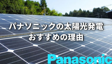 パナソニックの太陽光発電システムは高性能！