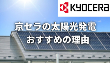 京セラの太陽光発電システムはデザイン重視な人向け！