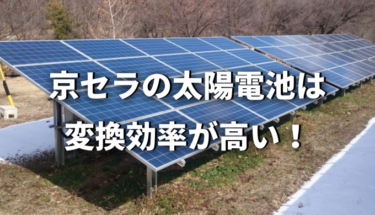 京セラの多結晶シリコン太陽電池は変換効率が高い！