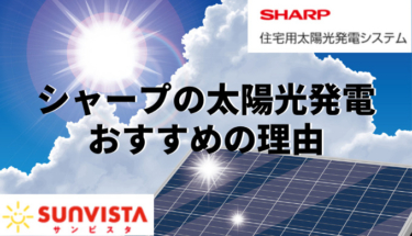 シャープの太陽光発電システムは6年連続世界のトップシェアという実績あり！