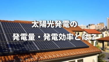 太陽光発電システムの発電量と発電効率とは？