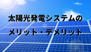 太陽光発電のメリット・デメリットとは？